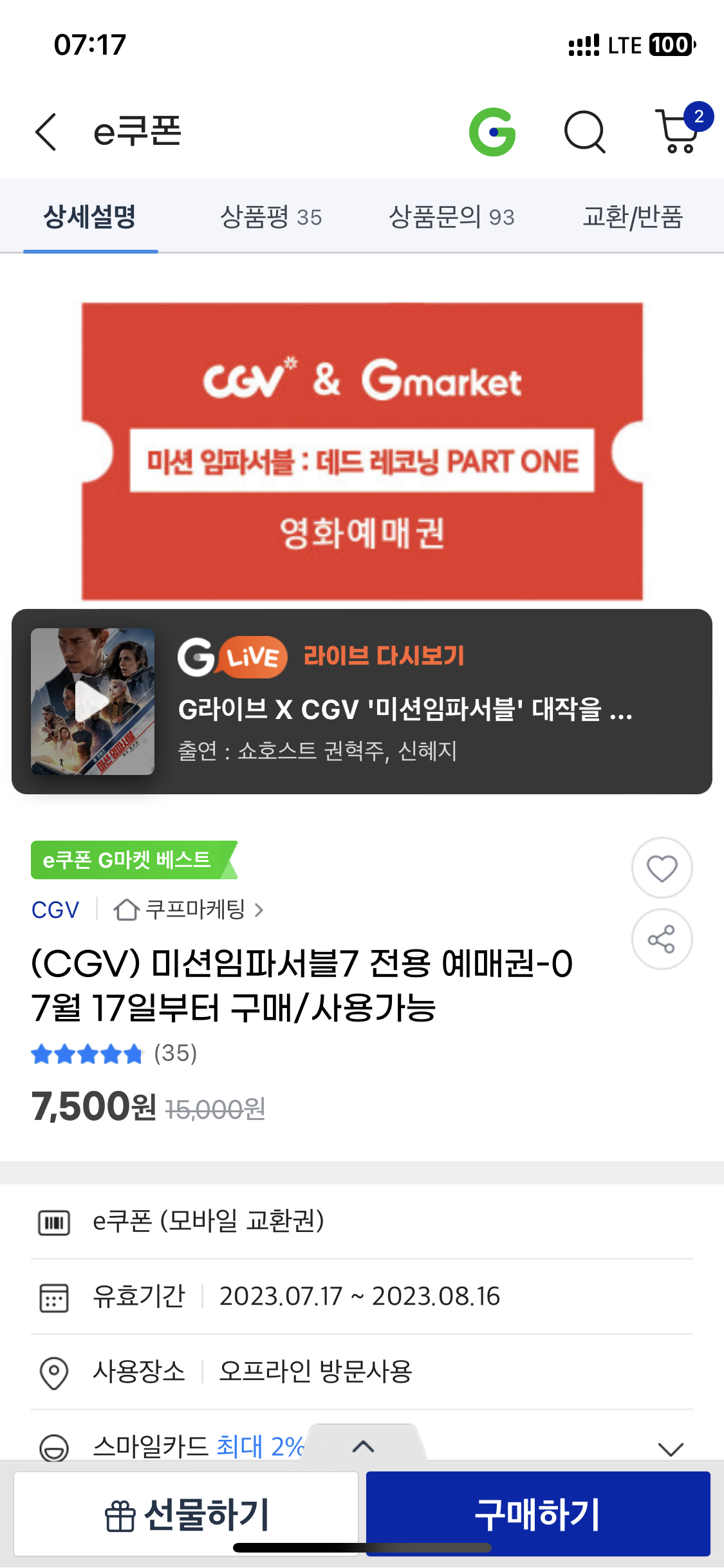  미션임파서블 데드 레코닝 파트원 CGV 7500원 예매권