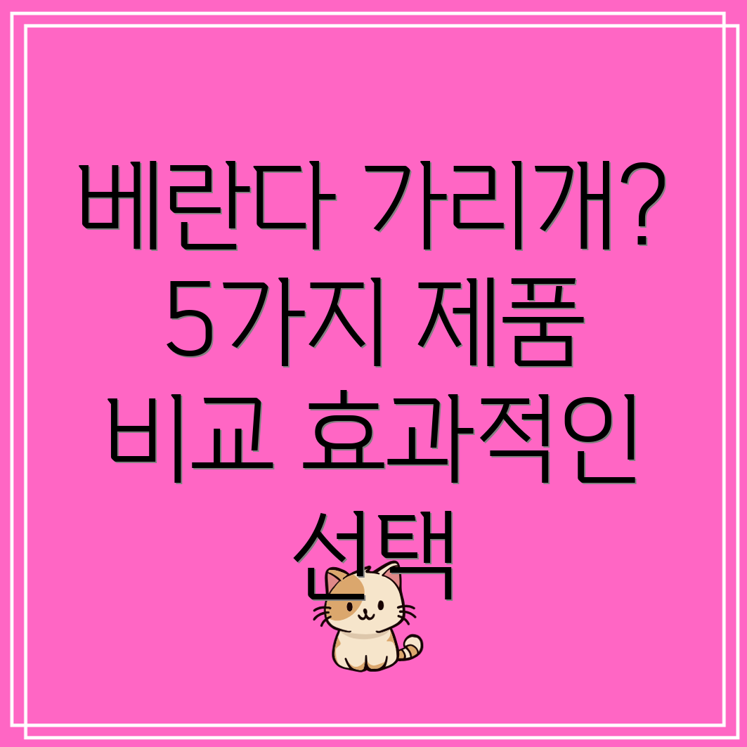 1층베란다가리개효과적인선택을위한5가지제품비교분석