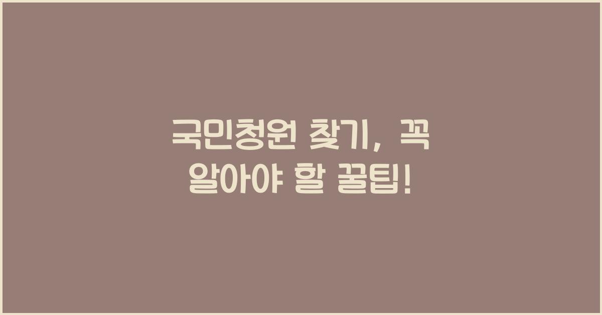국민청원 찾기