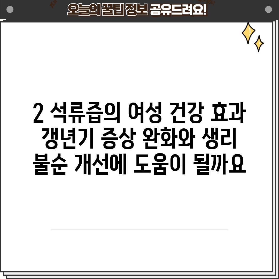 2. 석류즙의 여성 건강 효과: 갱년기 증상 완화와 생리 불순 개선에 도움이 될까요?