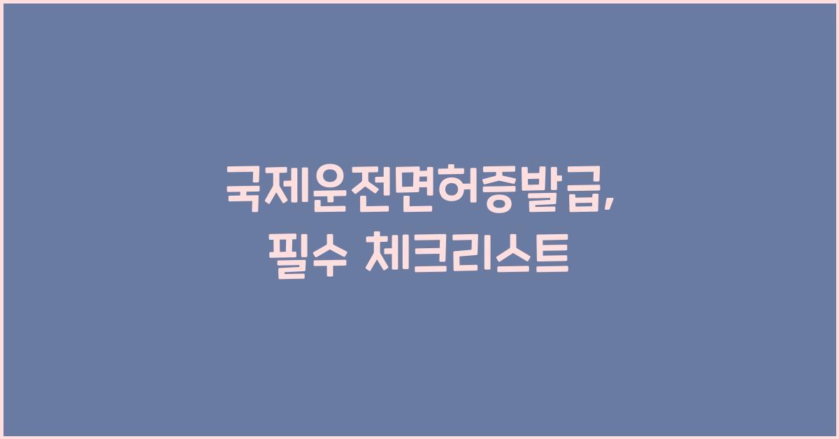 국제운전면허증발급