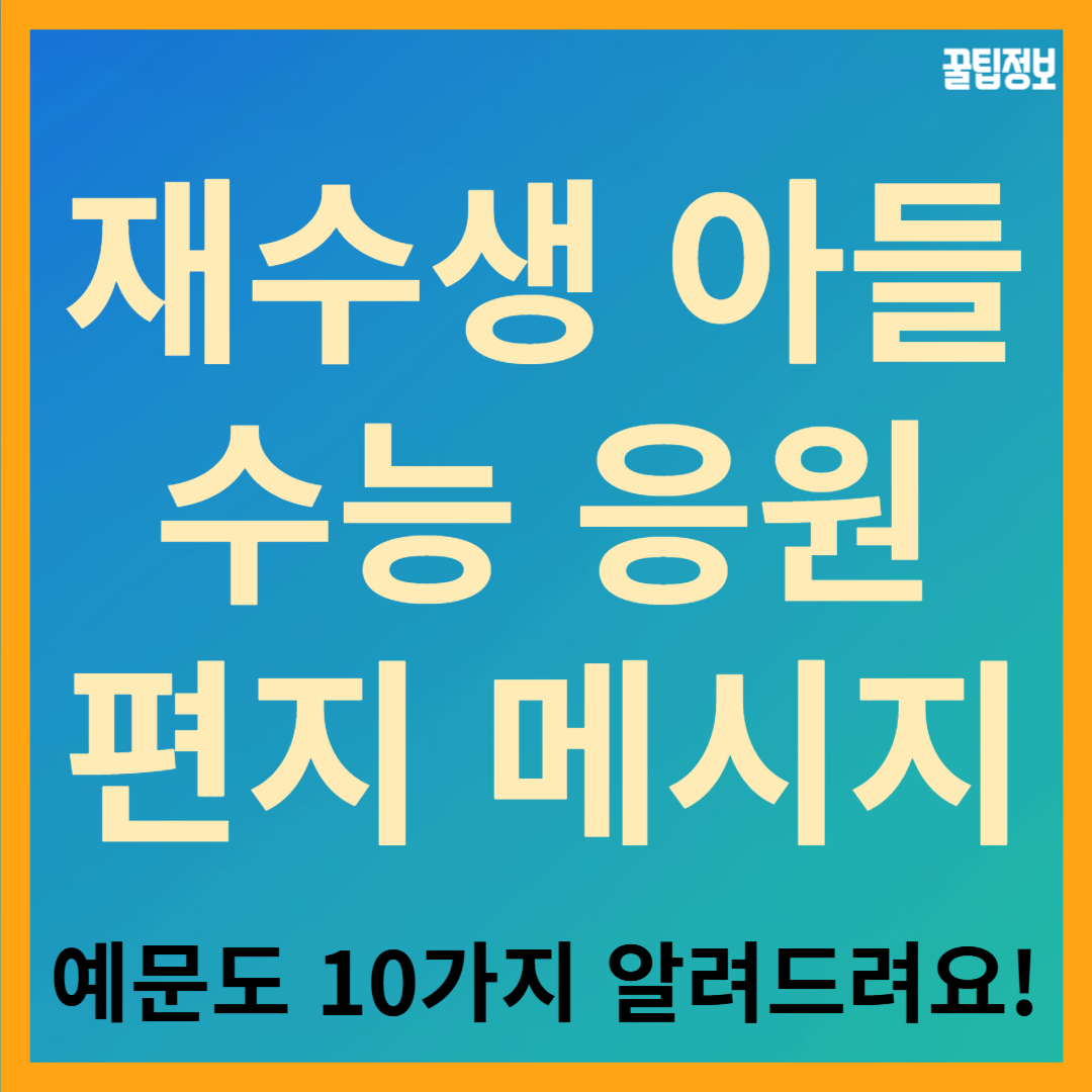 재수생 아들 수능 응원 격려 편지 메시지 쓰는 방법, 예문 10가지도 알려드려요!