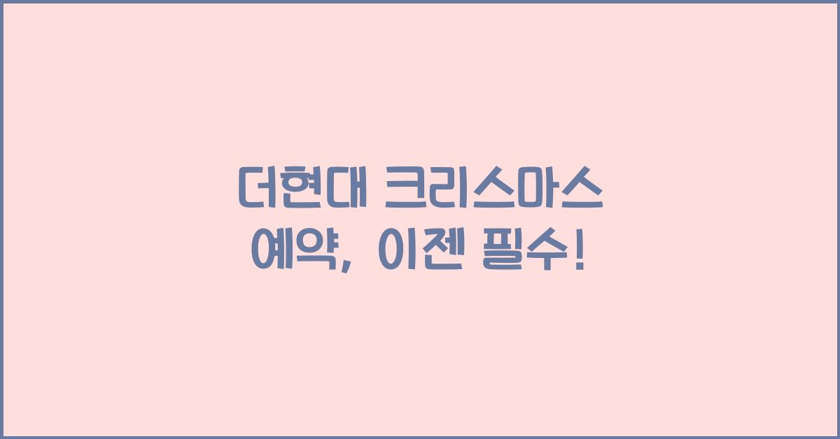 더현대 크리스마스 예약