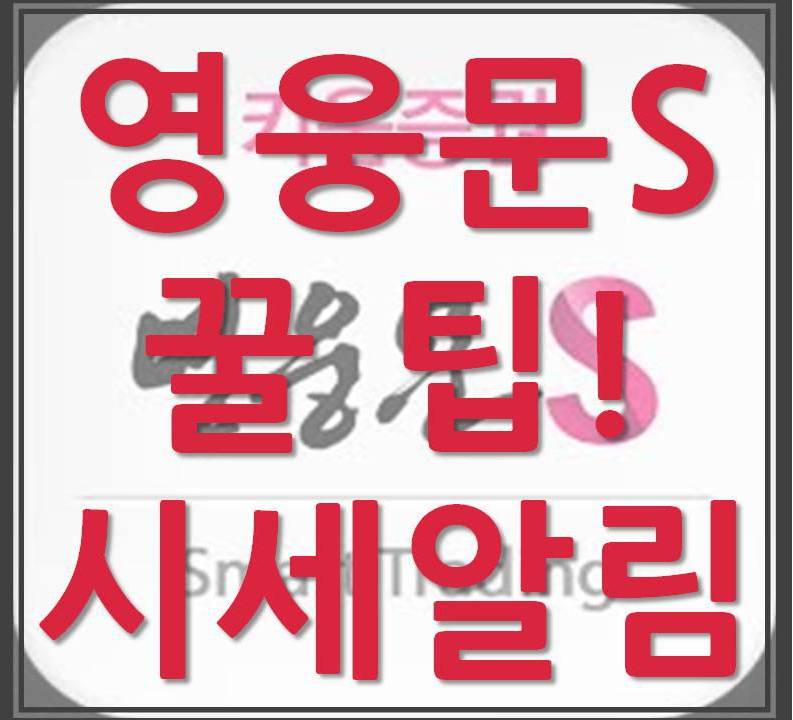  영웅문S 사용법(시세알림)