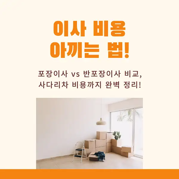 이사 비용 아끼는 꿀팁