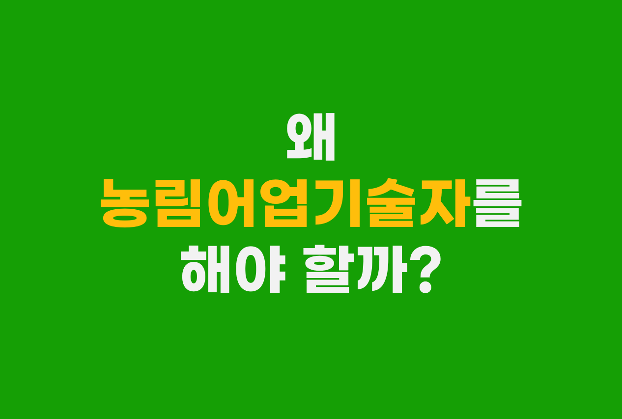  왜 농림어업기술자를 해야 할까?