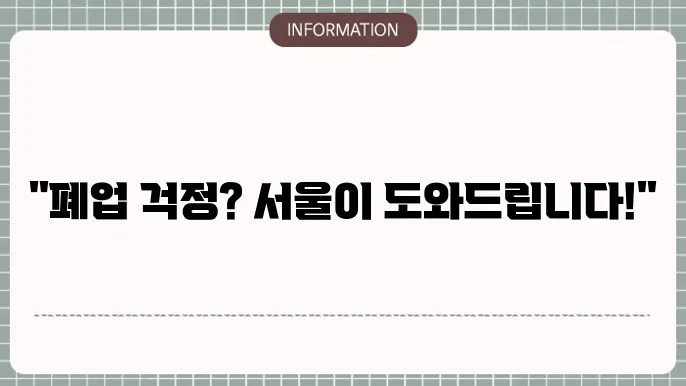 서울시 소상공인 폕업지원금