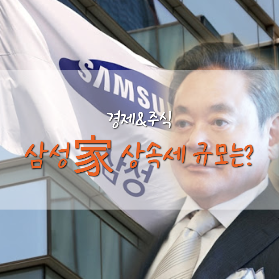  삼성 故이건희 회장 상속세, 우리나라 상속세 세율은?