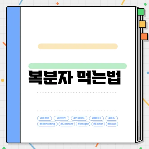 복분자 먹는법
