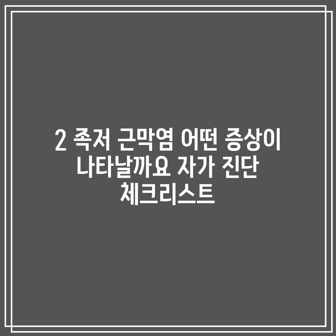 2️⃣ 족저 근막염, 어떤 증상이 나타날까요? 자가 진단 체크리스트