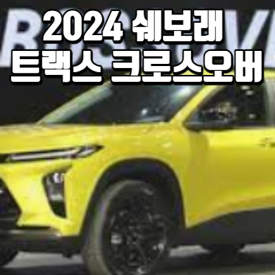 2024-트랙스-크로스오버