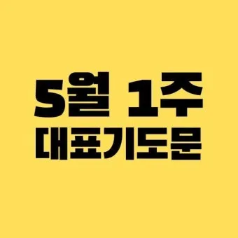 6월 넷째주 주일 대표 기도문 모음_23