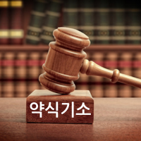 약식기소 관련 글입니다.