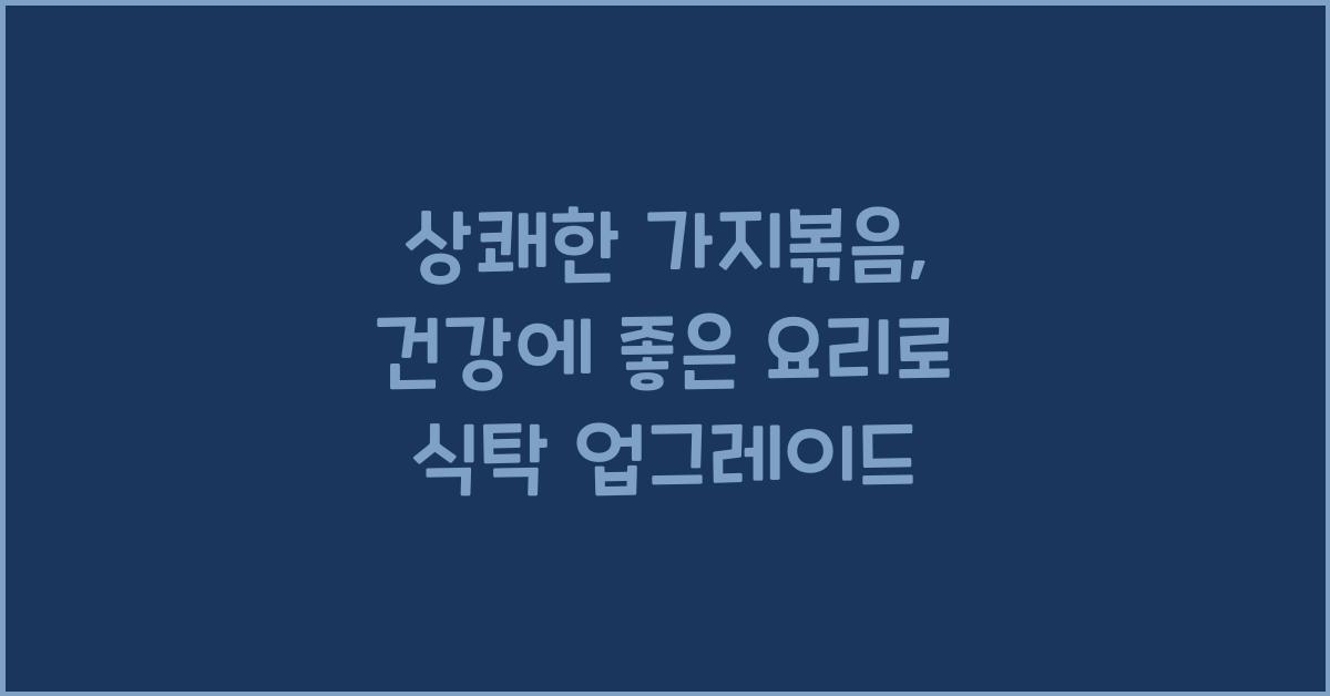 상쾌한 가지볶음, 건강에 좋은 요리