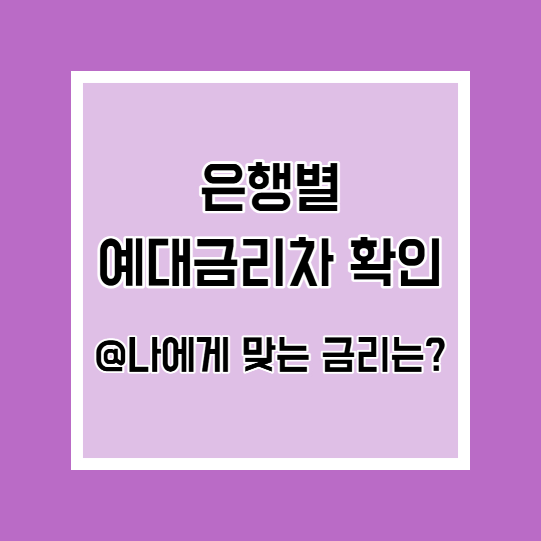  은행별 예대금리차 확인 방법, 내 신용 등급에 맞는 금리 알아보기