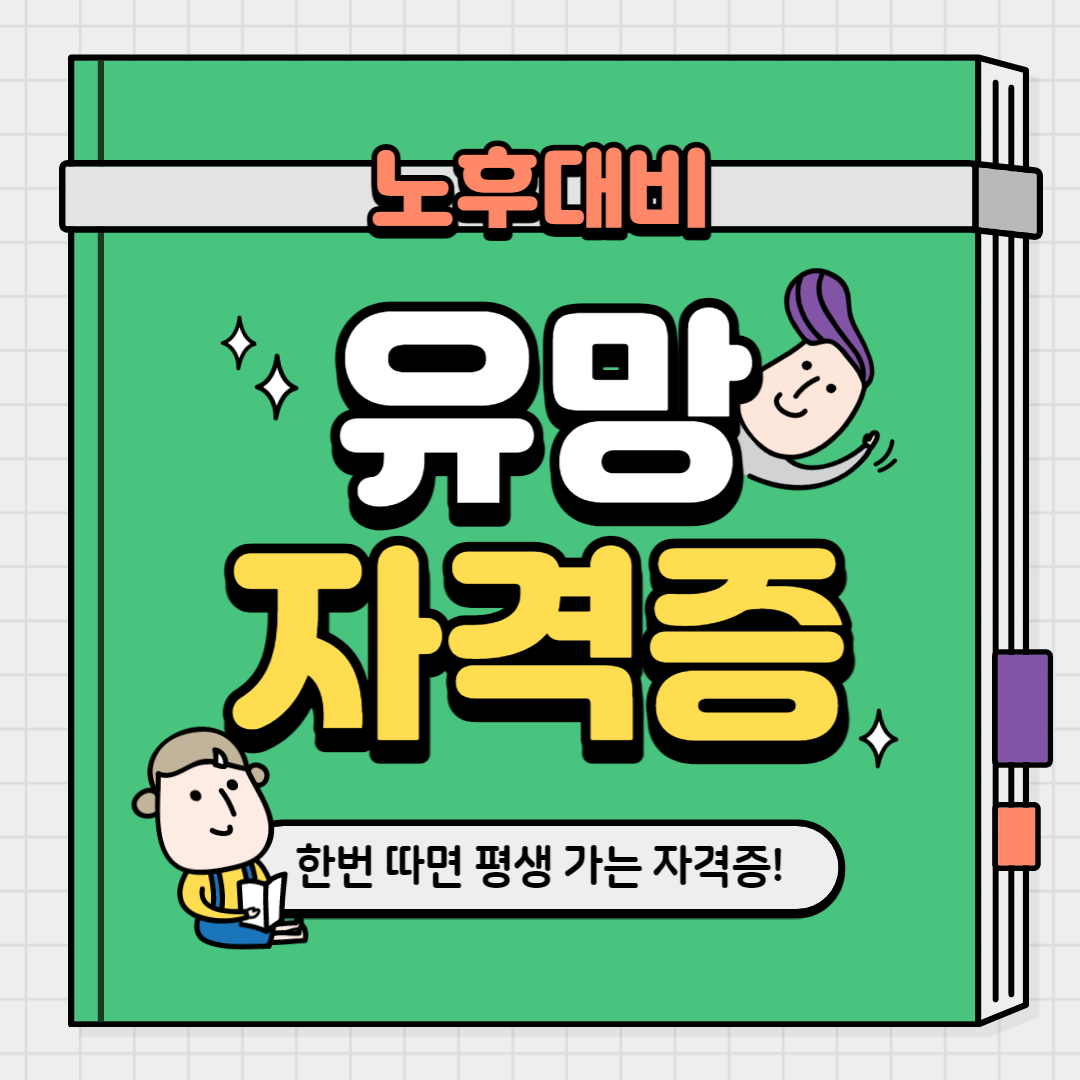 노후대비 유망자격증 main