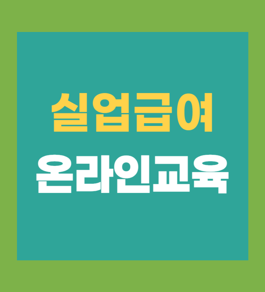 실업급여 온라인교육