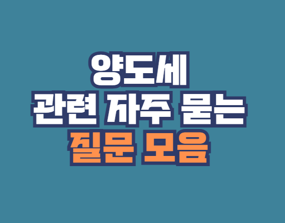 양도세