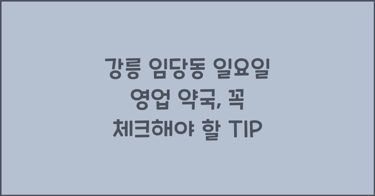 강릉 임당동 일요일 영업 약국