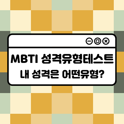  MBTI TEST 성격유형검사 해보셨나요?