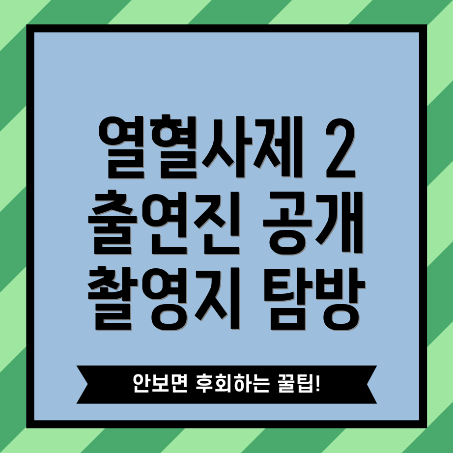 열혈사제 2 출연진