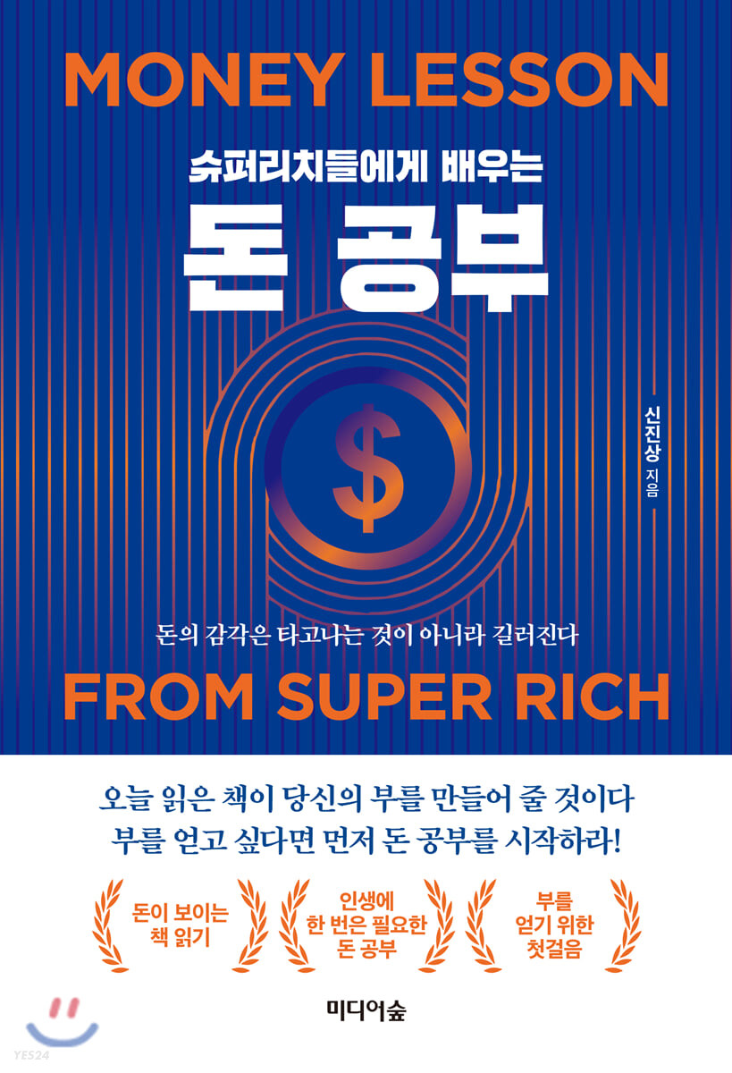  <슈퍼리치들에게 배우는 돈 공부> 책 리뷰