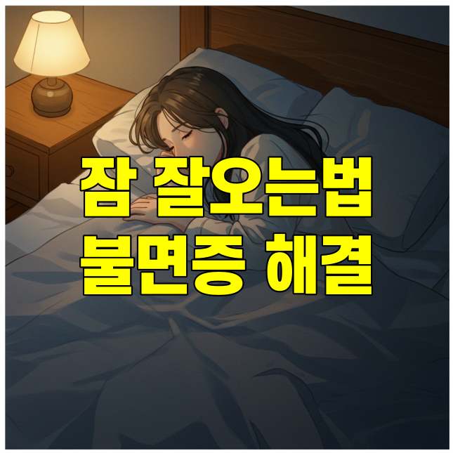 잠 잘 오게하는 방법, 불면증 해결을 위한 꿀팁