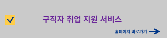 구직자 취업지원 서비스