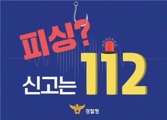 사기 신고는 112