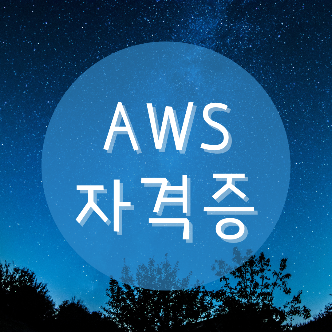  AWS자격증학원 에서 SAA/CP 단기수강 후 자격증취득까지!