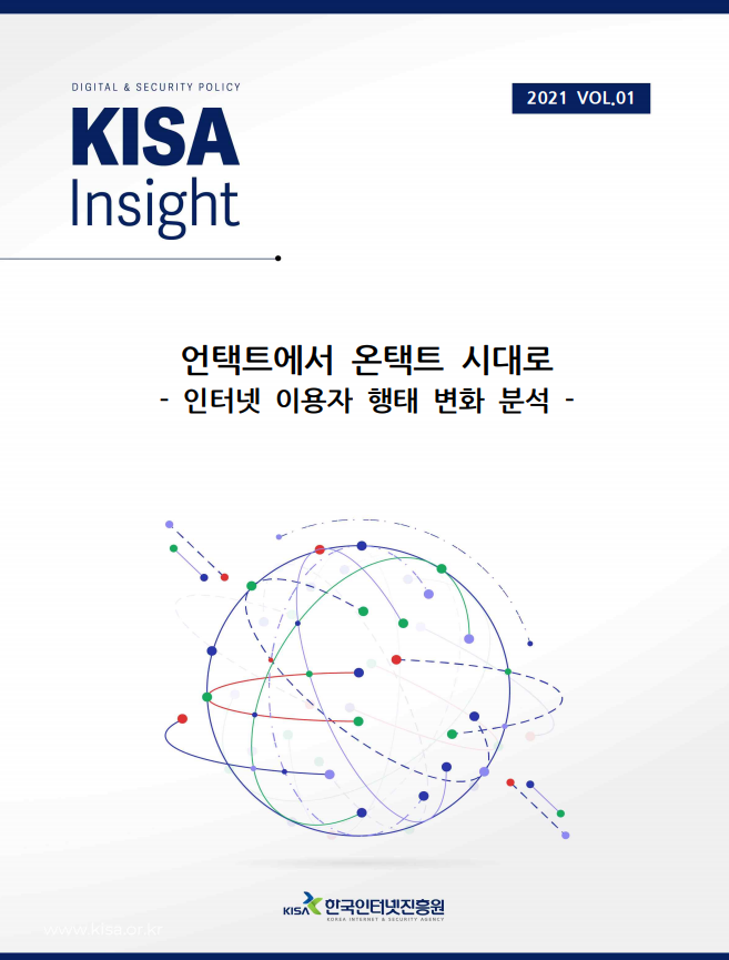  언택트에서 온택트 시대로 - 인터넷 이용자 행태 변화 분석