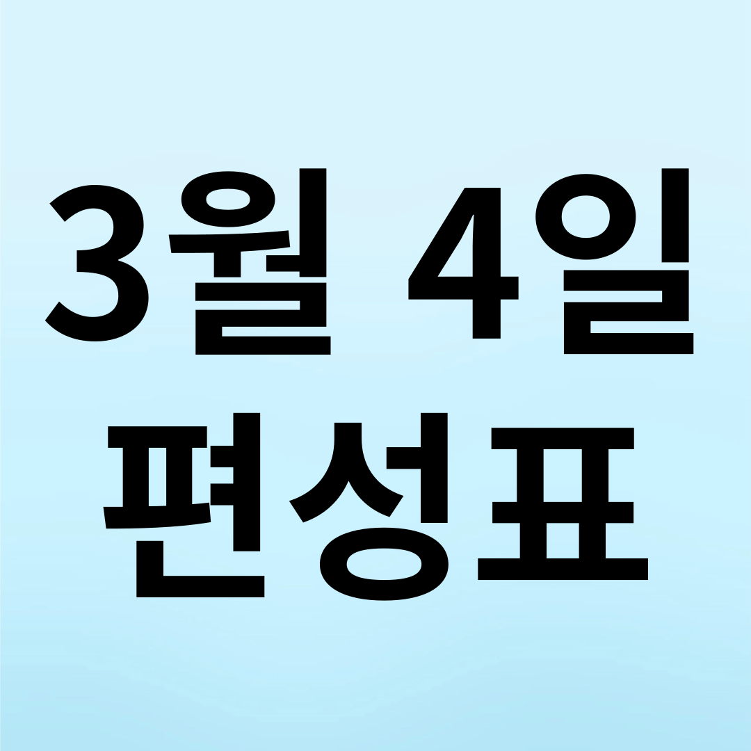 3월 4일 방송편성표