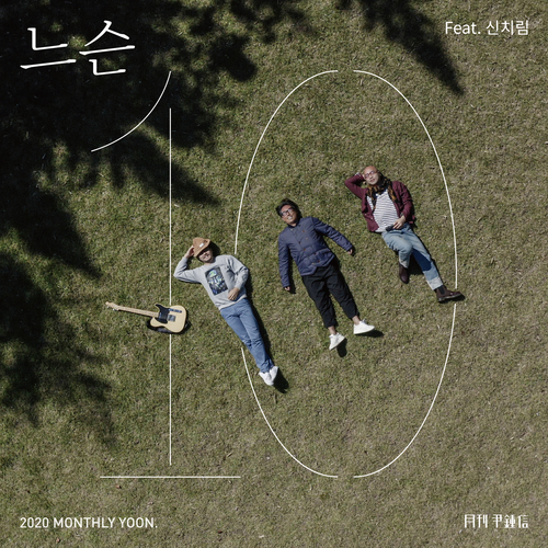  윤종신 느슨 (Feat. 신치림) 듣기/가사/앨범/유튜브/뮤비/반복재생/작곡작사