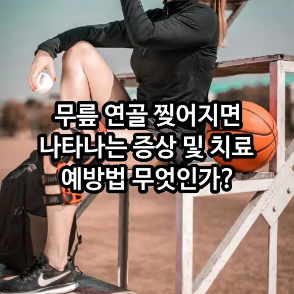 무릎 연골 찢어지면 나타나는 증상 치료 예방법