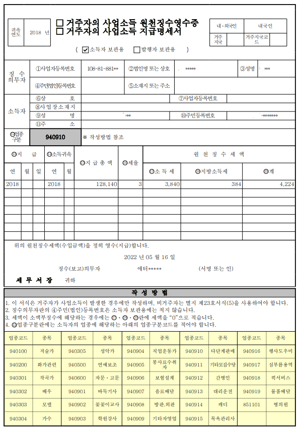  기타소득 / 사업소득 원천징수영수증 (지급명세서) 이해하기(+양식)