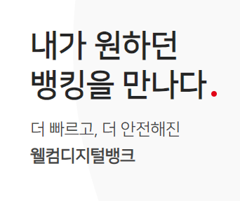 웰뱅 비상금대출 대출조건 후기 대출방법 알아보자