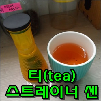  티(tea) 스트레이너 센