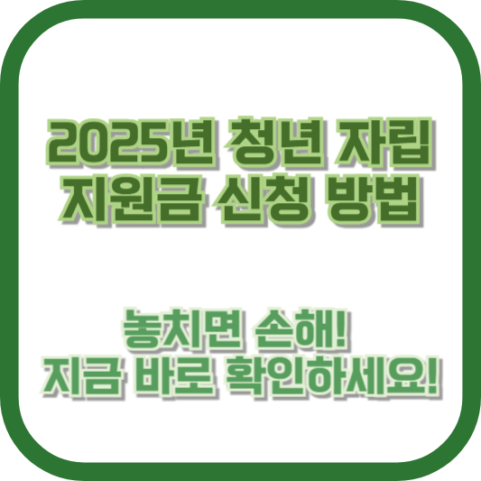 2025년 청년 자립 지원금 신청 방법, 놓치면 손해! 지금 바로 확인하세요!