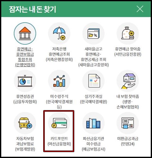 잠자는-내돈찾기-카드포인트