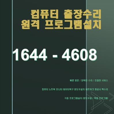  중구 남창동 컴퓨터수리 출장 서비스! 맥북, 아이맥, 노트북, 데스크탑 모두 해결해 드립니다.