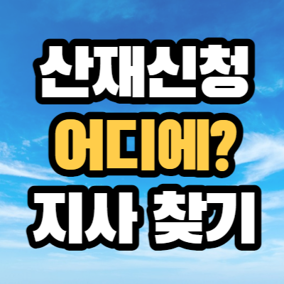 산재신청 어디에? 근로복지공단 지사