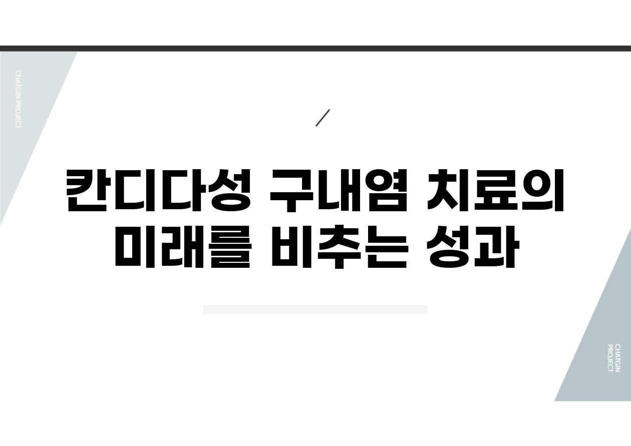 칸디다성 구내염 치료의 미래를 비추는 성과