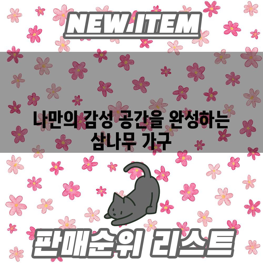 나만의 감성 공간을 완성하는 삼나무 가구