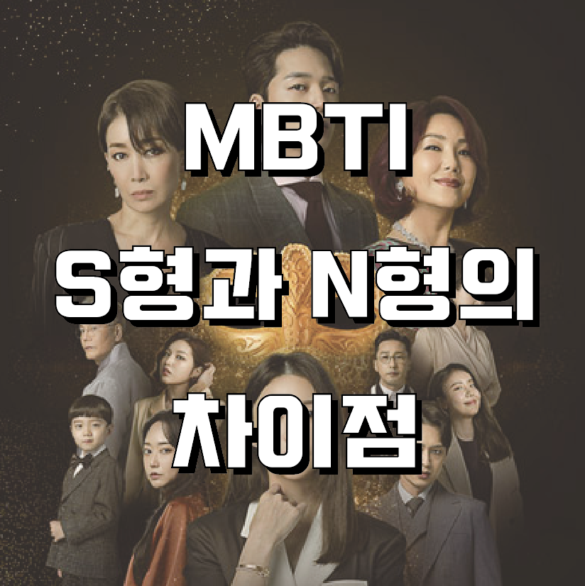  [MBTI] 감각형과 직관형, S와 N의 차이 (= N유형과 S유형의 차이)