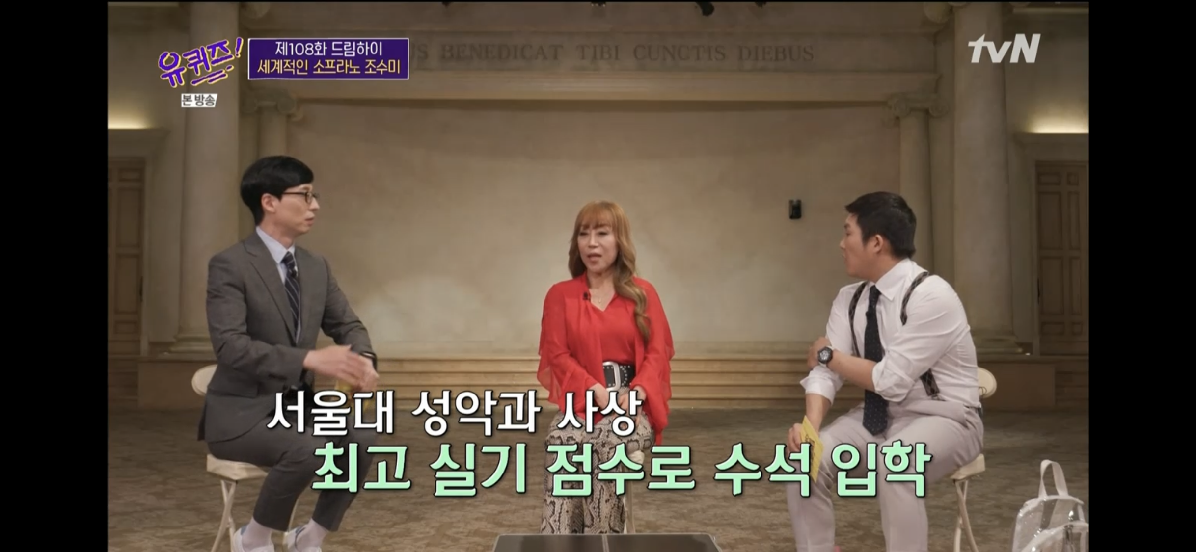  '유퀴즈' 조수미 "진한 연애로 수석 입학에서 꼴등했다"