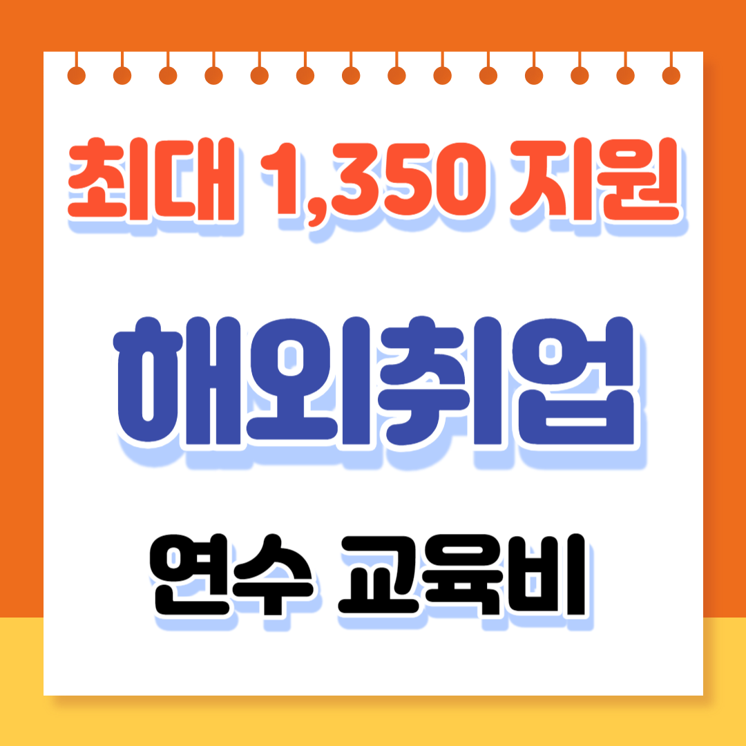 해외취업연수교육비