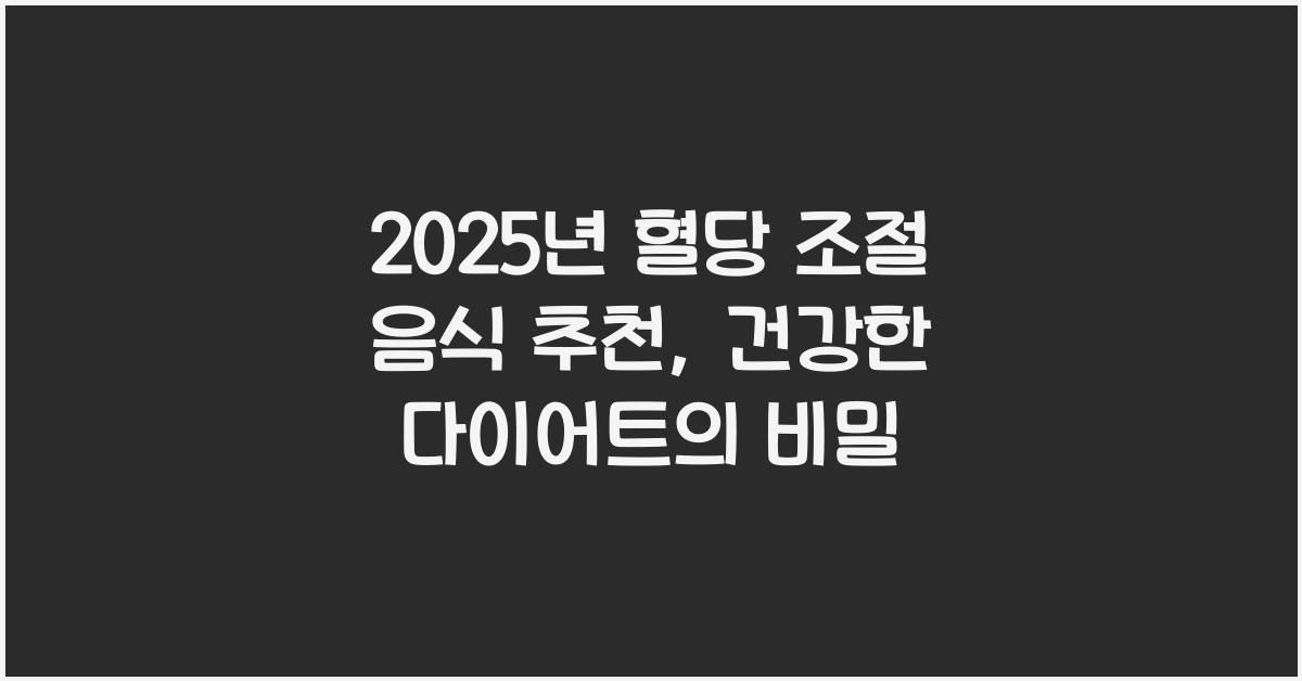 혈당 조절 음식 추천