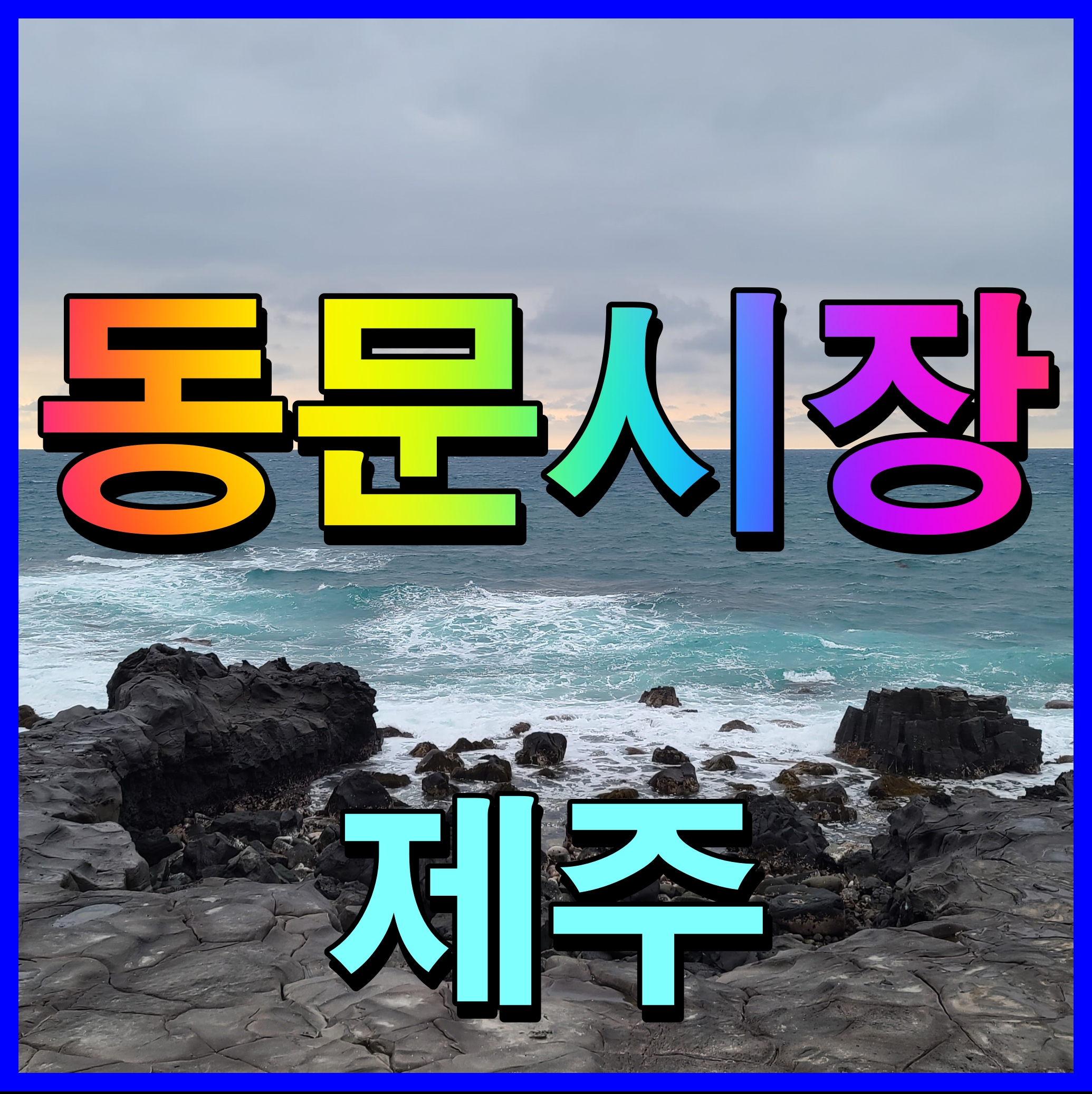  제주 동문시장 먹거리 기념품 선물 가득 구경하는 재미도 쏠쏠