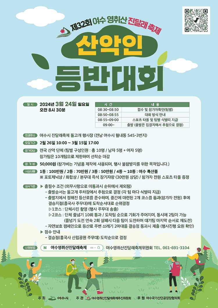 여수-영취산-진달래축제-산악인등반대회포스터