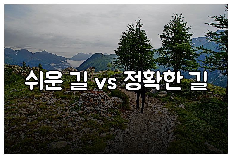쉬운 길 vs 정확한 길